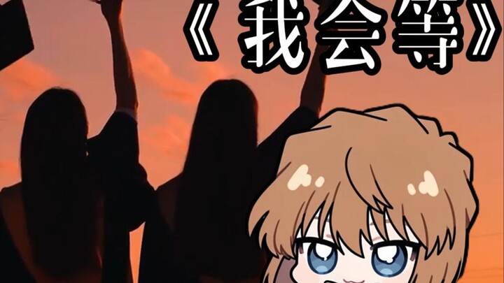 Dengarkan Ai Haibara menyanyikan lagu "Aku Akan Menunggu" / Aku akan menunggu pohon kering bertunas 