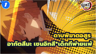 ดาบพิฆาตอสูร|[MAD] อากัตสึมะ เซนอิทสึ*เด็กที่พ่ายแพ้_D1