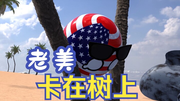 老美被撅了【波兰球的荒岛求生1-4合集】