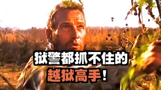 预警都抓不住的越狱高手有多牛！绝境求生的七次越狱！《铁窗喋血》