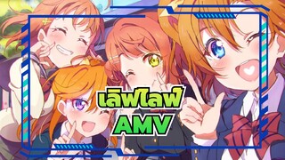 [เลิฟไลฟ์AMV]คนสี่รุ่นในบ้านเดียว