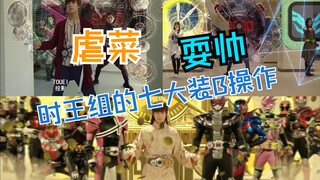 【4K】盘点时王组在后辈剧场版的七大装B操作