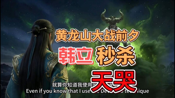 The Eve of the Great Battle at Huanglong Mountain—Han Li Instantly Kills Tianku