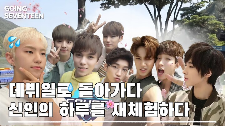 [GOING SEVENTEEN] ตอนที่ 99 ปี 2025 กลับสู่วันเดบิวต์ #1