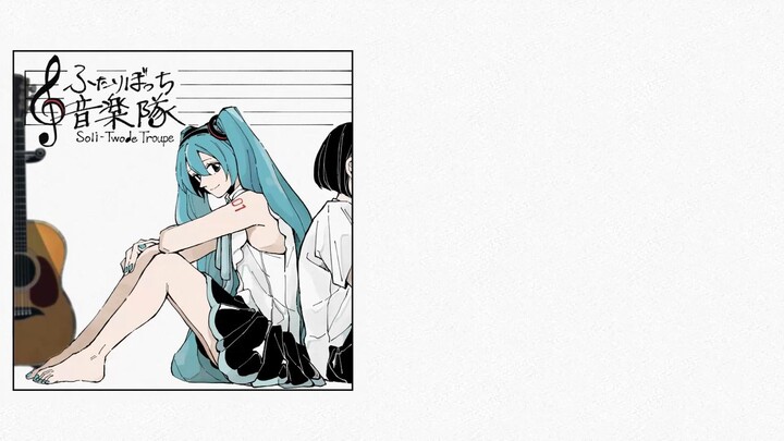 ふたりぼっち音楽隊 - 初音ミク