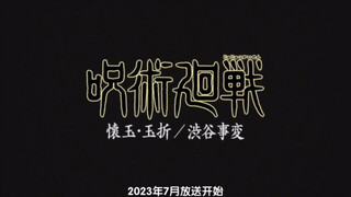 咒术回战第二季（2023.7）预告片