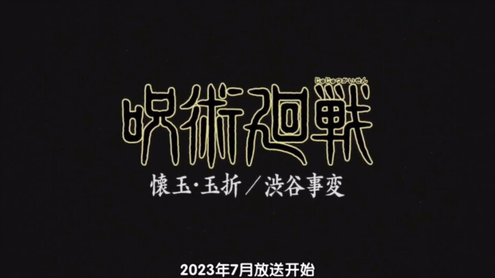 咒术回战第二季（2023.7）预告片