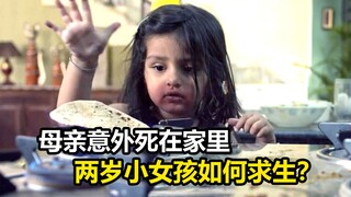 两岁小女孩独自在家该如何求生？