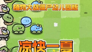 植物大战僵尸幼儿园版-凉快一夏