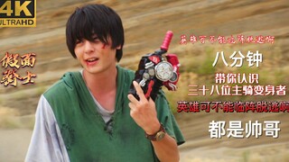 10分钟带你认识历代38位假面骑士主骑超帅变身者！入坑必看