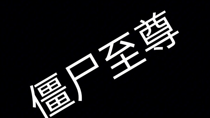 （僵尸至尊）第一部分