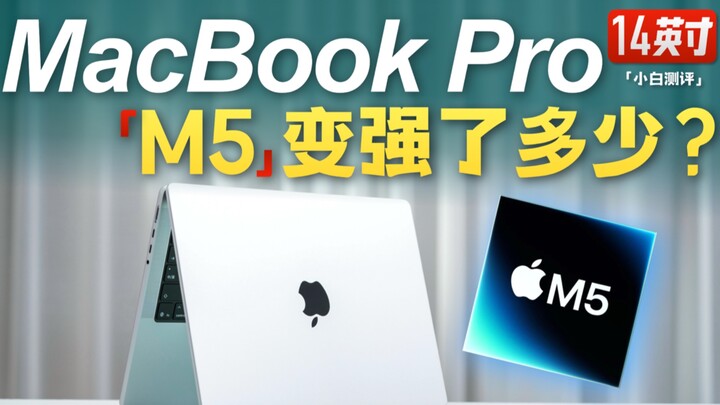 รีวิว MacBook Pro M5 ฉบับ “เสี่ยวไป๋”: แรงขึ้นแค่ไหนกันนะ? ไม่ผิดคาดเลย ปีนี้ MacBook Pro M5 ก็ยังคง