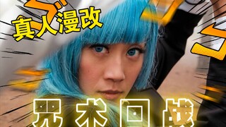 【漫改堂】神还原！真人版咒术回战！
