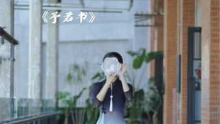 《予君书》