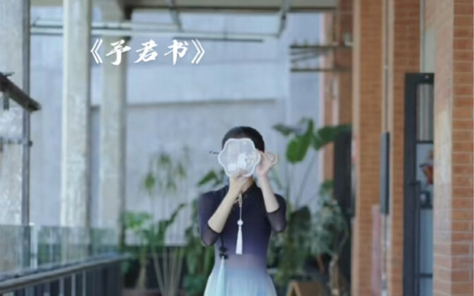 《予君书》