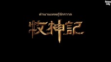 ตำนานเทพกู้จักรวาล ตอนที่ 2 พากย์ไทย