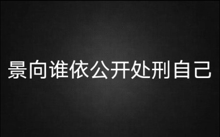 【จิ่งไปพึ่งใคร】เมื่อจิ่งเปิดเผยต่อสาธารณะว่าตนกำลังประหารตัวเอง…