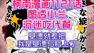 【柯南漫画1121话】小兰沉迷吃代餐，白马探也难逃魔爪，当面ntr什么魔鬼剧情，基德掉马甲，白马其实只是为了试探！