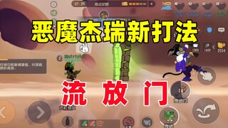 猫和老鼠手游：恶魔杰瑞新玩法套路 流放门！