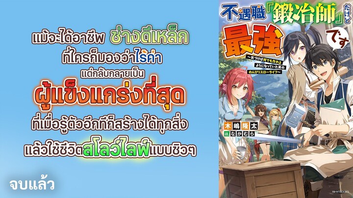 [มังงะ] อาชีพช่างตีเหล็กสุดอ่อนแอ แต่ความจริงแล้วเป็นอาชีพสุดแกร่ง! ที่สร้างได้ทุกสิ่ง EP 1-163 จบ