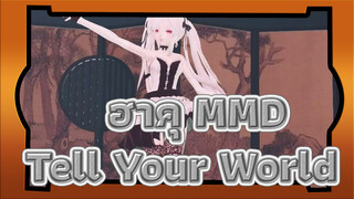 ฮาคุ MMD
Tell Your World