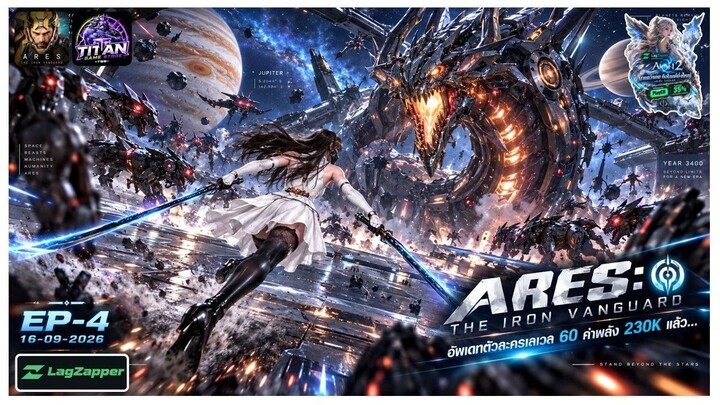 [ARES _ THE IRON VANGUARD] - อัพเดทตัวละครเลเวล 60 ค่าพลัง 230K