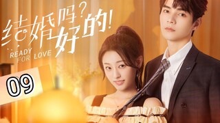 🇨🇳 Ready For Love ? (2023) Episode 9 (Eng Sub)