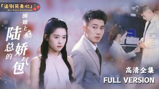 [ENG SUB] CEO Lu is addicted to her 缠她上瘾陆总的娇气包！