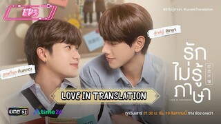 Love In Translation EP3