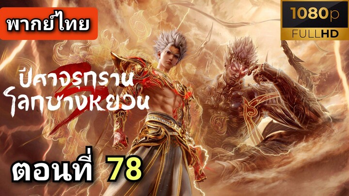 ซีซั่น 3 ตอนที่ 12 (78) ปีศาจรุกรานโลกชางหยวน  ( พากย์ไทย )