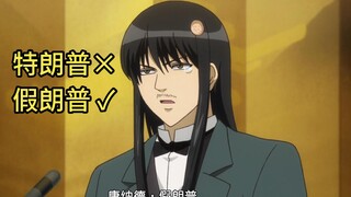 唐纳德·假朗普上任就职演讲，恶搞还得看银魂！