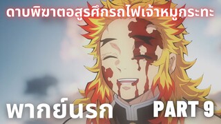 (พากย์นรก)ดาบพิฆาตอสูรศึกรถไฟเจ้าหมูกระทะ Part 9 END