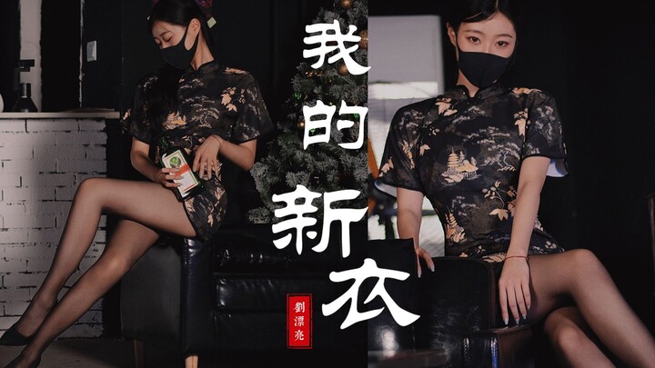 [Liu Piaoliang] Do you like this kind of sister? My new clothes