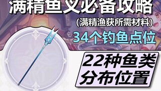 【原神】满精鱼叉必备攻略！34个钓鱼点！22种鱼类分布位置！（满精渔获所需材料）