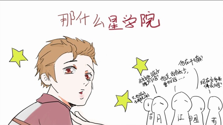 【星学院】那什么星学院
