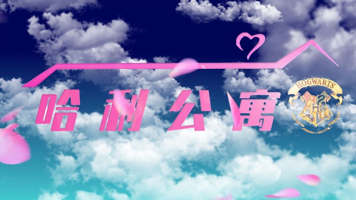 用 爱 情 公 寓 的 方 式 打 开 哈 利 波 特 ！ （爱情公寓方式+群像混剪）