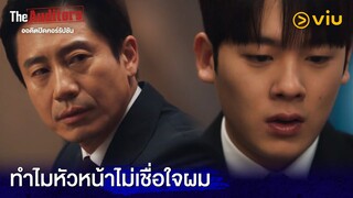 ทำไมหัวหน้าไม่เชื่อใจผม | The Auditors EP8 | Full EP #ดูได้ที่Viu