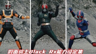 谁TMD说昭和骑士弱?昭和最强挂逼假面骑士Black Rx的能力设定集（下）
