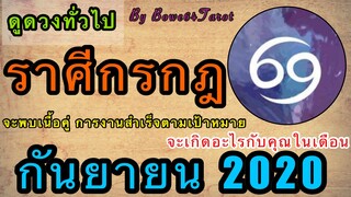 ราศีกรกฎ ดวงทั่วไป กันยายน 2020 จะเกิดอะไรขึ้นกับคุณ 🎬Unforgettable พบรักที่ดี งานสำเร็จตามเป้าหมาย