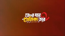 Jor Jar Premika Tar2_ Eid Natok _ Chashi _ Bacchu _ Pavel _ Shakila _ Sinthia _ New Bangla Natok2023