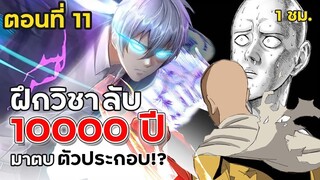 Part: 11 ฝึกฝนตั้ง 10,000 ปี แต่ก็ตายอยู่ดี ? เกิดใหม่เลยเนี่ย.. (พลังระดับไซตามะ) #ล้างแค้น