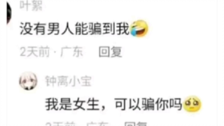 “没人骗得了我”