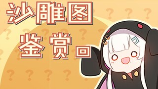 【古守血遊】沙雕图鉴赏