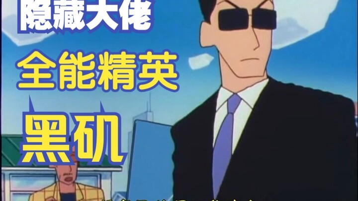 【蜡笔小新人物研究】黑矶也是蜡笔小新中隐藏的高手和全能型人才