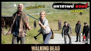 สปอยซีรีย์ ล่าสยองกองทัพผีดิบซีซั่น3 EP.9-10 l ถึงเวลาเเก้เเค้น l The Walking Dead Season 3