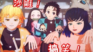 【鬼灭之刃沙雕向】主角三人的颜艺鬼畜！XSWL！