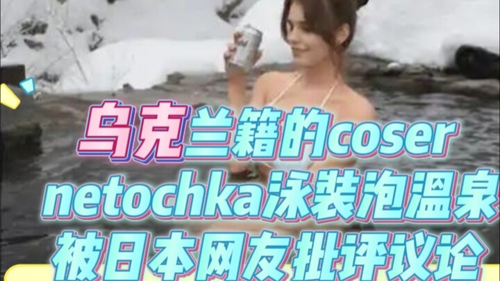 Ukrainian cosplayer Netochka’s hot spring swimwear incident