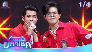 ไมค์หมดหนี้ มหาโชค | แพนเค้ก เขมนิจ | 28 พ.ค. 67 [1/4]