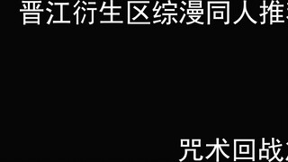 [Tweet Jinjiang] Rekomendasi Penggemar Komik Komprehensif Area Turunan Jinjiang —— Bab Jujutsu Kaise