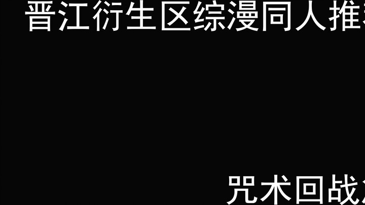 [Tweet Jinjiang] Rekomendasi Penggemar Komik Komprehensif Area Turunan Jinjiang —— Bab Jujutsu Kaise